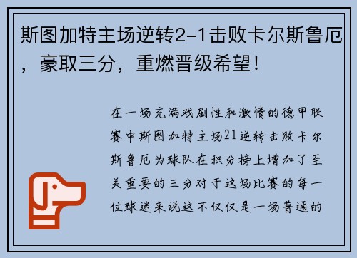 斯图加特主场逆转2-1击败卡尔斯鲁厄，豪取三分，重燃晋级希望！