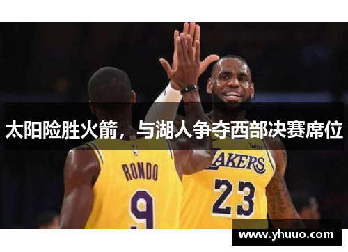 太阳险胜火箭，与湖人争夺西部决赛席位