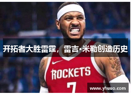 开拓者大胜雷霆，雷吉·米勒创造历史