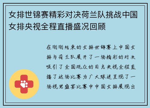 女排世锦赛精彩对决荷兰队挑战中国女排央视全程直播盛况回顾