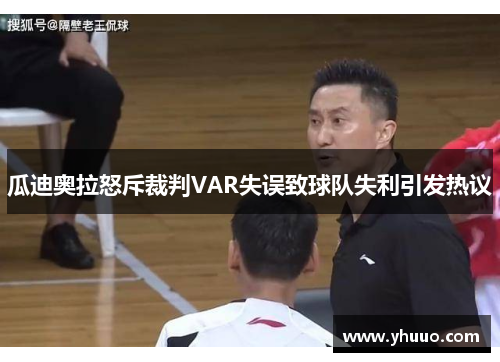 瓜迪奥拉怒斥裁判VAR失误致球队失利引发热议