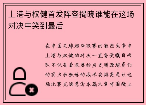 上港与权健首发阵容揭晓谁能在这场对决中笑到最后