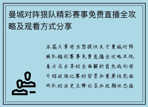 曼城对阵狼队精彩赛事免费直播全攻略及观看方式分享