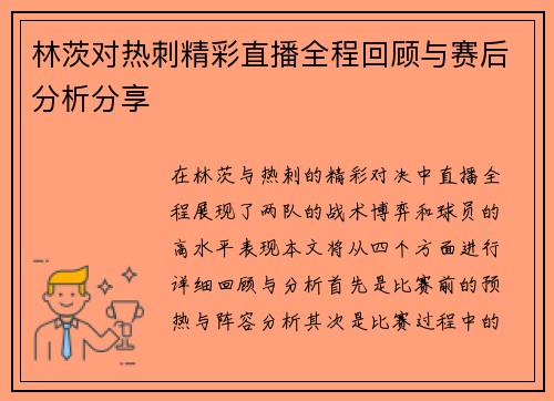 林茨对热刺精彩直播全程回顾与赛后分析分享