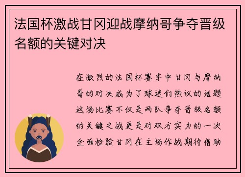 法国杯激战甘冈迎战摩纳哥争夺晋级名额的关键对决