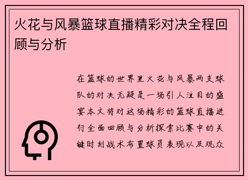 火花与风暴篮球直播精彩对决全程回顾与分析