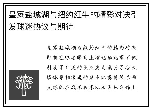 皇家盐城湖与纽约红牛的精彩对决引发球迷热议与期待