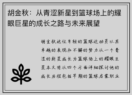 胡金秋：从青涩新星到篮球场上的耀眼巨星的成长之路与未来展望