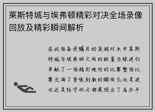 莱斯特城与埃弗顿精彩对决全场录像回放及精彩瞬间解析