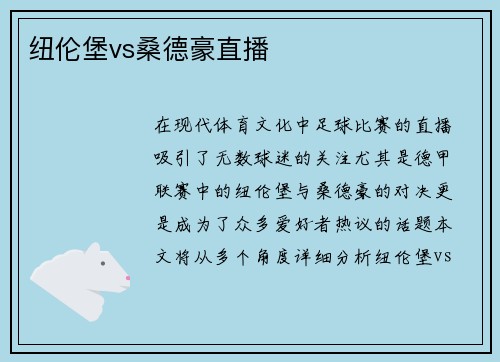 纽伦堡vs桑德豪直播