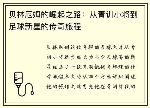 贝林厄姆的崛起之路：从青训小将到足球新星的传奇旅程