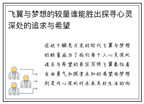 飞翼与梦想的较量谁能胜出探寻心灵深处的追求与希望