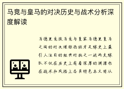 马竞与皇马的对决历史与战术分析深度解读