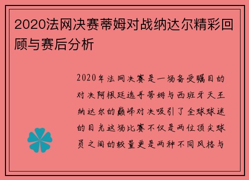 2020法网决赛蒂姆对战纳达尔精彩回顾与赛后分析 2020法网决赛蒂姆对战纳达尔精彩回顾与赛后分析