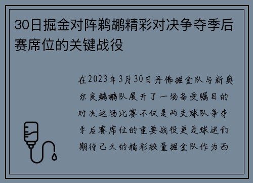 30日掘金对阵鹈鹕精彩对决争夺季后赛席位的关键战役 30日掘金对阵鹈鹕精彩对决争夺季后赛席位的关键战役