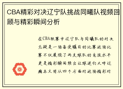 CBA精彩对决辽宁队挑战同曦队视频回顾与精彩瞬间分析