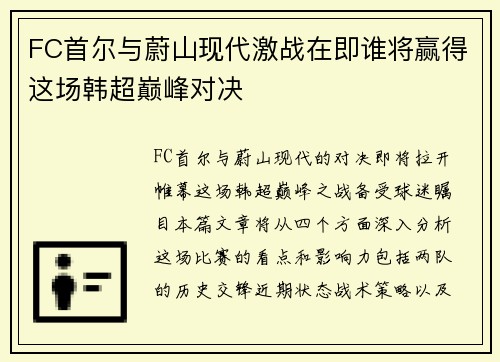 FC首尔与蔚山现代激战在即谁将赢得这场韩超巅峰对决