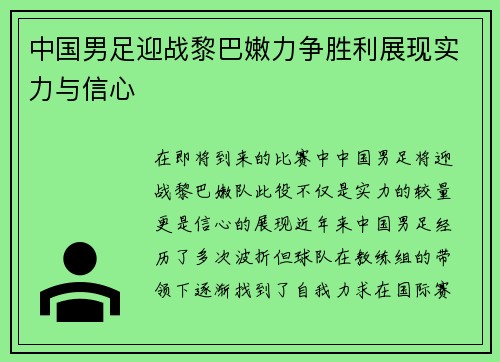 中国男足迎战黎巴嫩力争胜利展现实力与信心