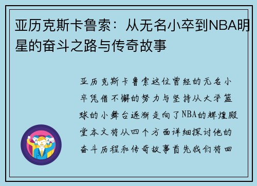 亚历克斯卡鲁索：从无名小卒到NBA明星的奋斗之路与传奇故事