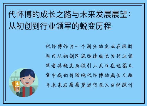 代怀博的成长之路与未来发展展望：从初创到行业领军的蜕变历程