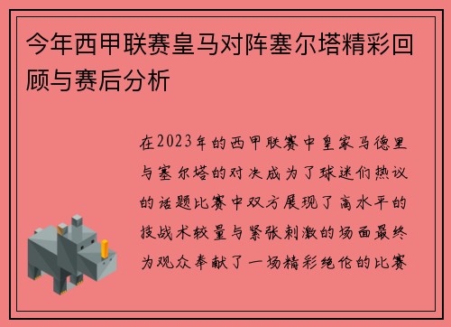 今年西甲联赛皇马对阵塞尔塔精彩回顾与赛后分析