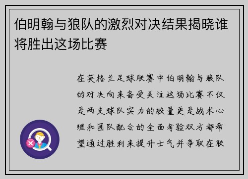 伯明翰与狼队的激烈对决结果揭晓谁将胜出这场比赛