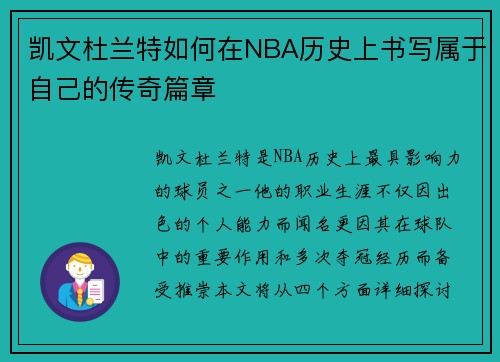 凯文杜兰特如何在NBA历史上书写属于自己的传奇篇章