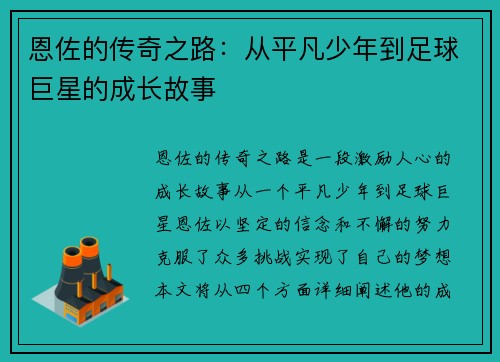 恩佐的传奇之路：从平凡少年到足球巨星的成长故事