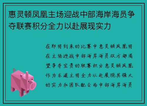 惠灵顿凤凰主场迎战中部海岸海员争夺联赛积分全力以赴展现实力