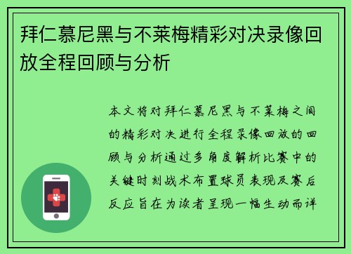 拜仁慕尼黑与不莱梅精彩对决录像回放全程回顾与分析