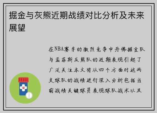 掘金与灰熊近期战绩对比分析及未来展望