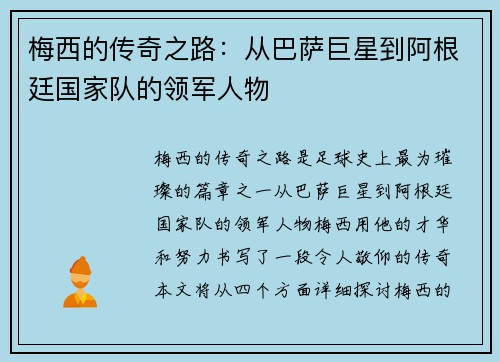梅西的传奇之路：从巴萨巨星到阿根廷国家队的领军人物
