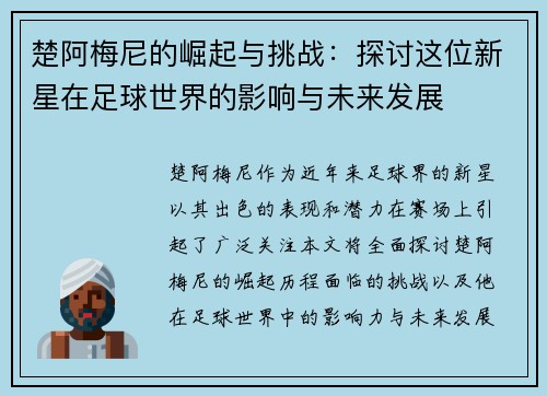楚阿梅尼的崛起与挑战：探讨这位新星在足球世界的影响与未来发展
