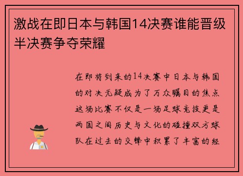 激战在即日本与韩国14决赛谁能晋级半决赛争夺荣耀