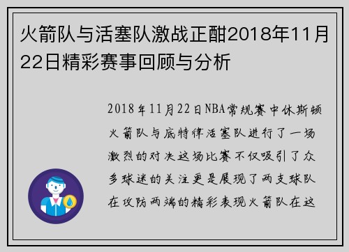 火箭队与活塞队激战正酣2018年11月22日精彩赛事回顾与分析