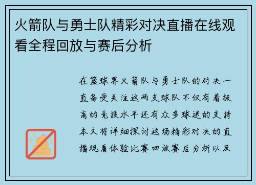 火箭队与勇士队精彩对决直播在线观看全程回放与赛后分析