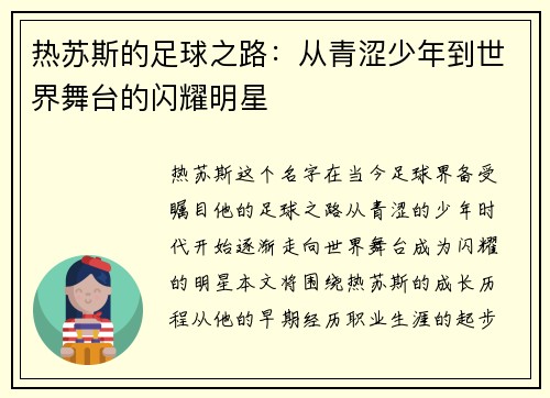 热苏斯的足球之路：从青涩少年到世界舞台的闪耀明星
