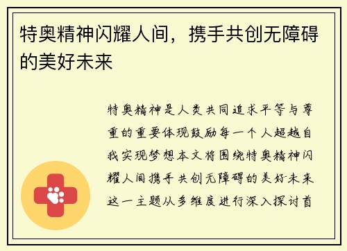 特奥精神闪耀人间，携手共创无障碍的美好未来