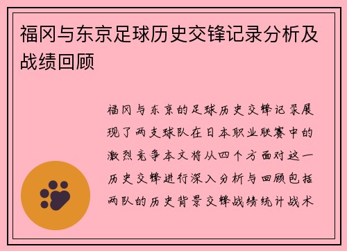 福冈与东京足球历史交锋记录分析及战绩回顾