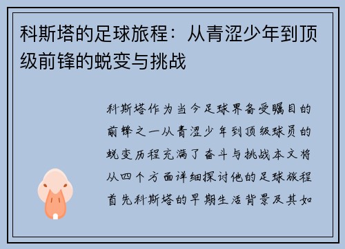 科斯塔的足球旅程：从青涩少年到顶级前锋的蜕变与挑战